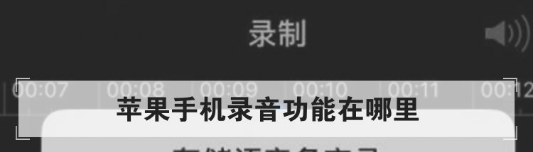 苹果手机录音功能在哪里