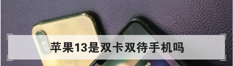 苹果13是双卡双待手机吗