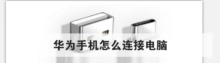 华为手机怎么连接电脑