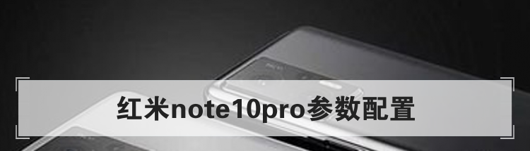 红米note10pro参数配置