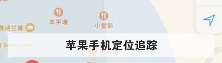 苹果手机定位追踪