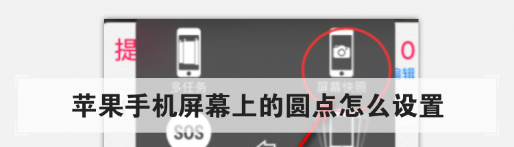 苹果手机屏幕上的圆点怎么设置