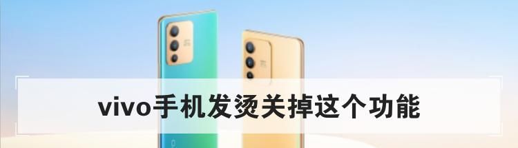 vivo手机发烫关掉这个功能