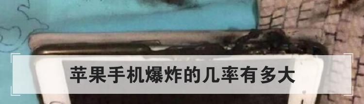 苹果手机爆炸的几率有多大