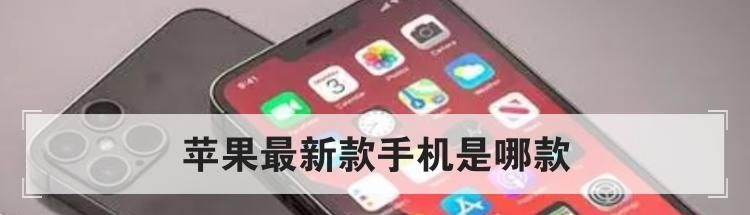 苹果最新款手机是哪款