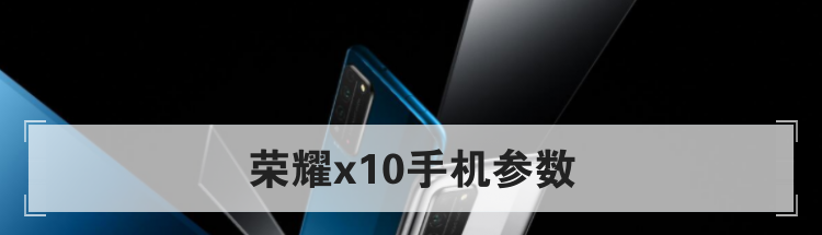 荣耀x10手机参数