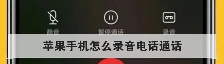 苹果手机怎么录音电话通话