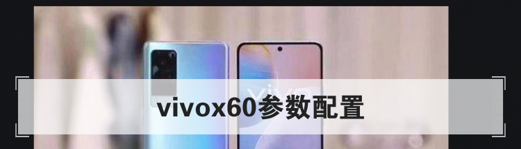 vivox60参数配置