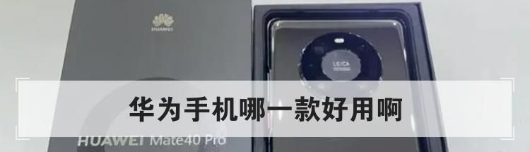 华为手机哪一款好用啊