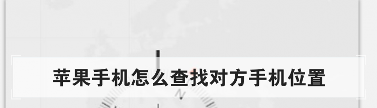 苹果手机怎么查找对方手机位置