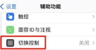 苹果如何设置单次切换逐步扫描