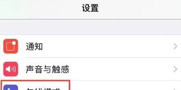 苹果手机如何开启勿扰模式设置