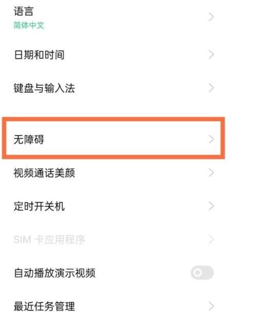 oppo无障碍模式怎么解除
