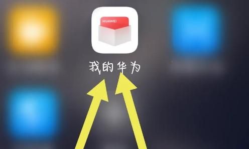 华为手机如何预约上门换电池