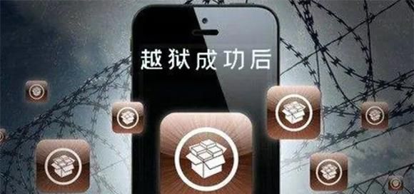 苹果手机越狱有什么好处和坏处