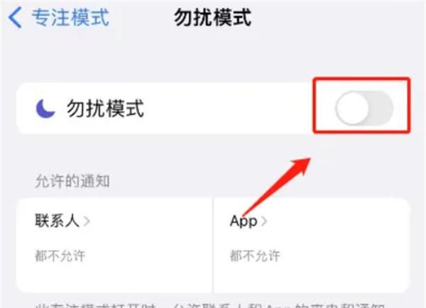 iphone勿扰模式怎么关闭 苹果手机怎么退出勿扰模式