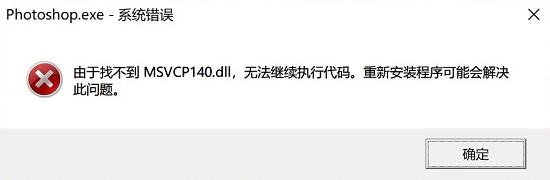 电脑显示找不到msvcp140.dll怎么修复？