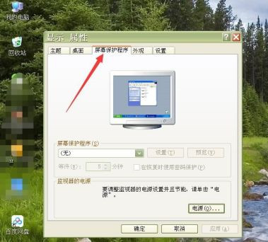 怎么设置电脑屏幕常亮?怎么关闭屏幕保护?