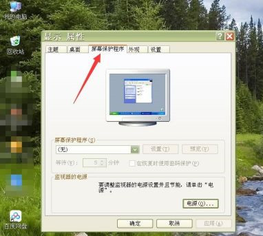 怎么设置电脑屏幕常亮?怎么关闭屏幕保护?