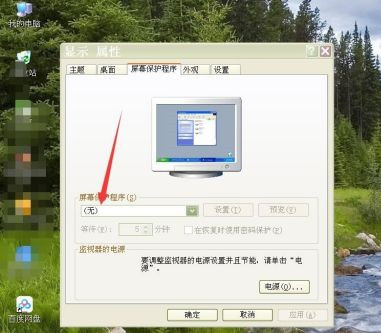 怎么设置电脑屏幕常亮?怎么关闭屏幕保护?