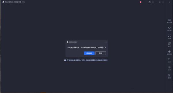 腾讯手游助手启动失败提示错误码1或6怎么办？