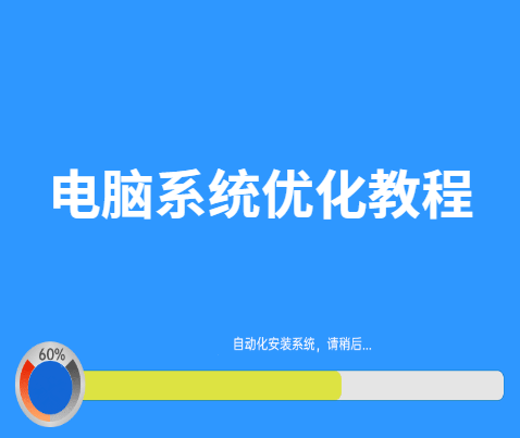 怎样优化电脑系统性能？电脑系统优化教程