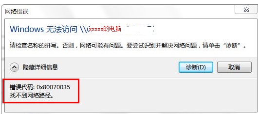 0x80070035错误代码是什么意思？0x80070035错误代码解决办法