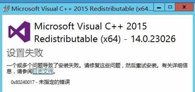 电脑安装Microsoft Visual C++2015提示设置失败怎么解决?