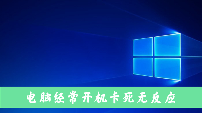 电脑经常卡死无法进行任何操作怎么解决?