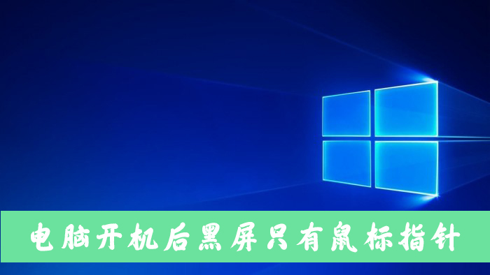 笔记本电脑开机黑屏只有鼠标指针怎么办?