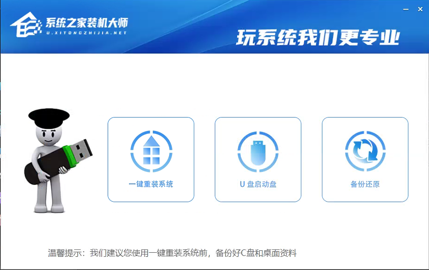最干净的一键重装系统软件 系统之家装机大师推荐