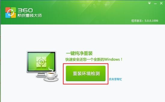 怎么用360重装系统?360重装系统教程
