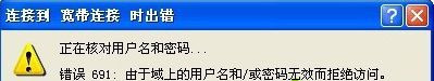 电脑宽带连接出错常见的错误代码有哪些?