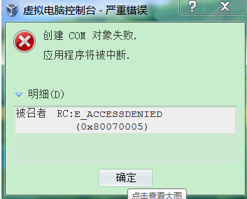 VirtualBox虚拟机启动时提示“获取VirtualBox COM对象失败”怎么解决?