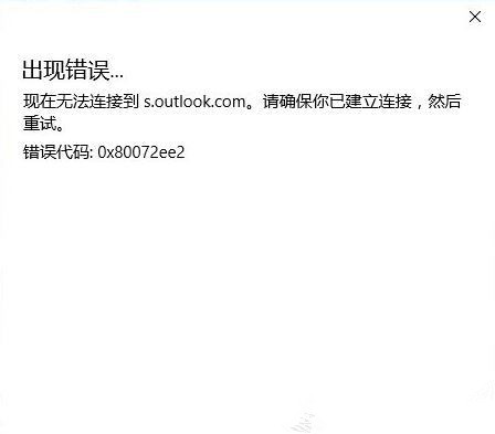 Outlook无法连接到服务器怎么办？