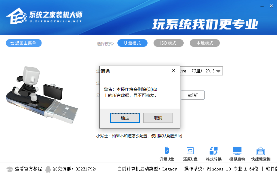 系统之家装机大师怎么制作U盘启动盘?