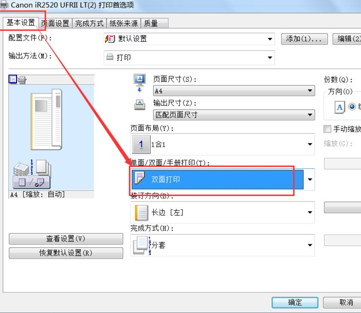 双面打印机如何设置单面打印?