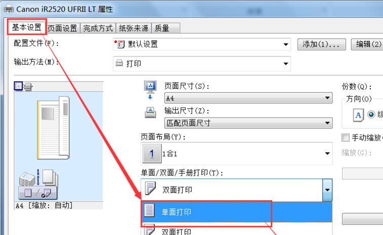 双面打印机如何设置单面打印?