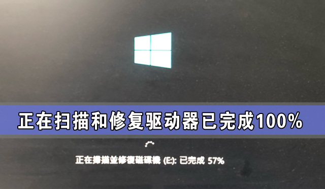 正在扫描和修复驱动器已完成100%要多久 怎么修复?