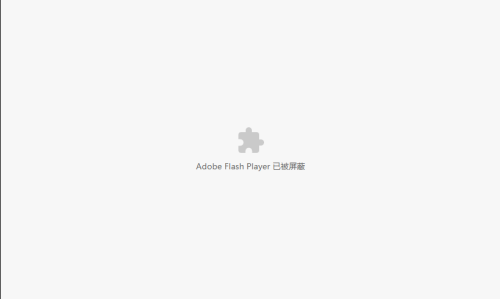 谷歌浏览器提示Adobe Flash Player已被屏蔽怎么办?