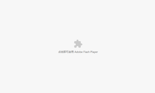 谷歌浏览器提示Adobe Flash Player已被屏蔽怎么办?