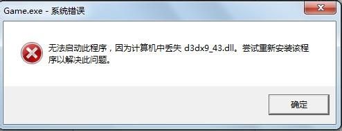 计算机丢失d3dx9_43.dll如何解决?计算机中丢失d3dx9_43.dll解决方法