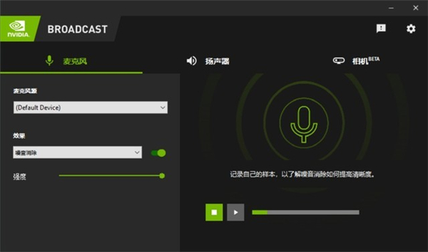 NVIDIA Broadcast怎么使用？NVIDIA Broadcast使用详细教程！