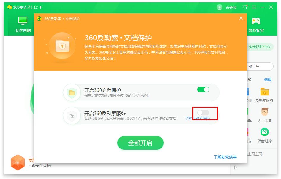 怎么在360安全卫士开启反勒索服务?360安全卫士开启反勒索服务的方法