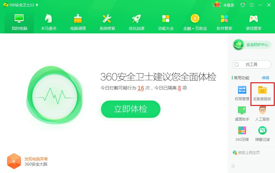 怎么在360安全卫士开启反勒索服务?360安全卫士开启反勒索服务的方法