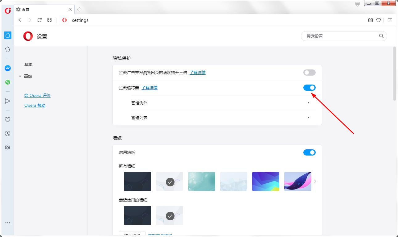 怎么开启Opera浏览器拦截追踪器?Opera浏览器开启拦截追踪器的方法