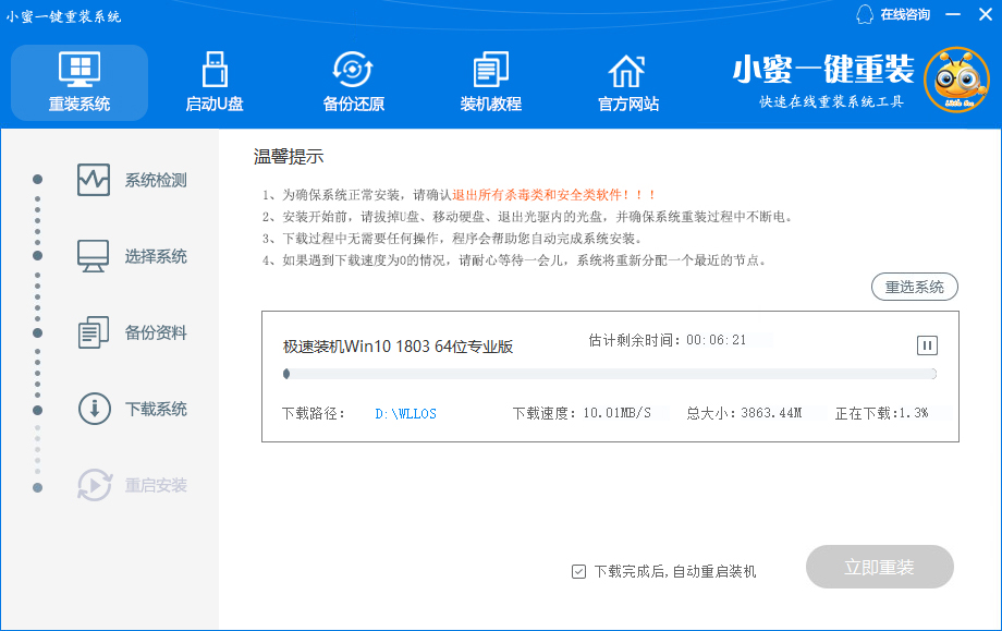 小蜜一键重装系统怎么用？小蜜一键重装系统使用教程