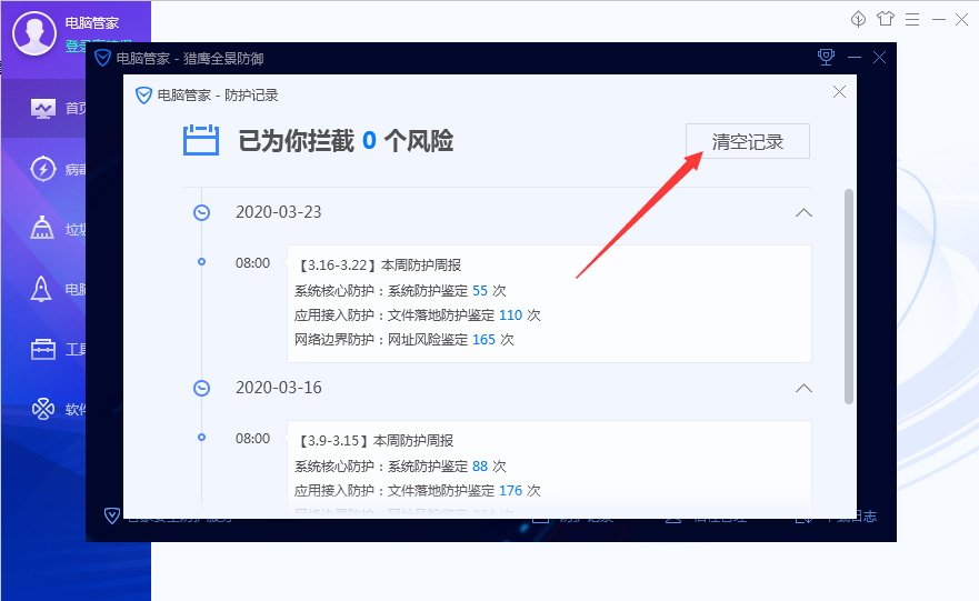 腾讯电脑管家防护记录怎么清理？腾讯电脑管家防护记录清理方法分享