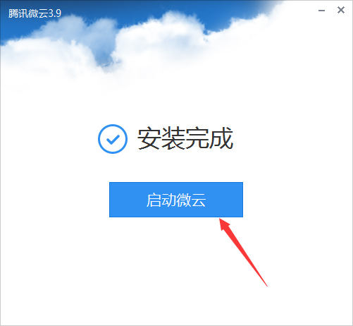 腾讯微云桌面客户端怎么安装?腾讯微云桌面客户端安装教程