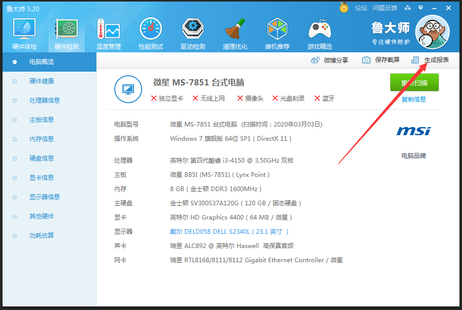 鲁大师怎么生成硬件检测报表?鲁大师硬件检测报表生成教程